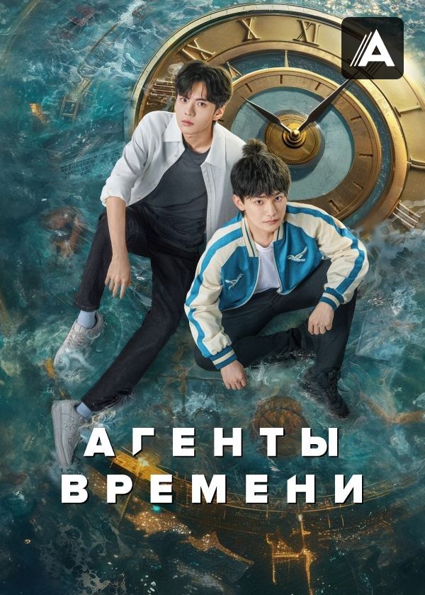 Агенты времени Агенты времени